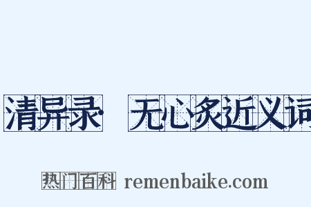 清异录·无心炙近义词是什么意思的图片